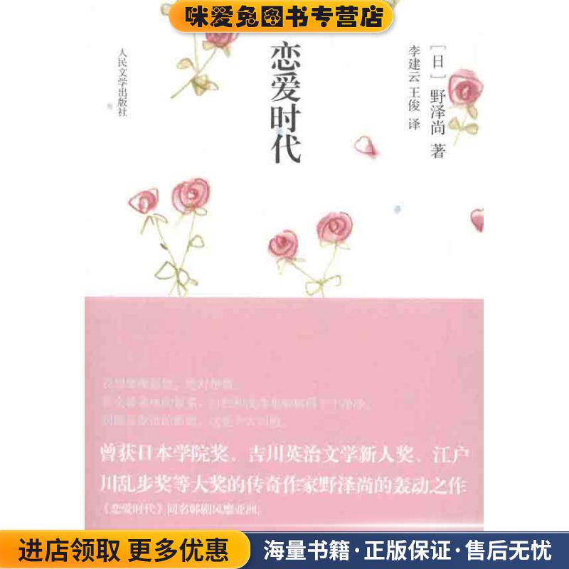 恋爱时代(正版收藏品)(日)野泽尚,李建云人民文学出版社9787020082780