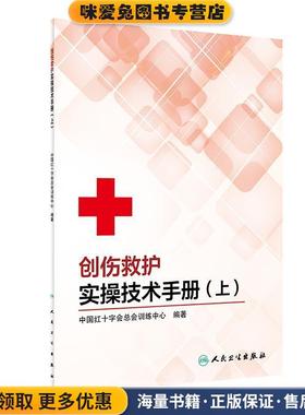 创伤救护实操技术手册(正版收藏品)中国红十字会总会训练中心 著人民卫生出版社9787117294515