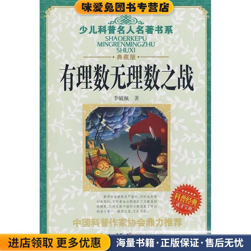 有理数无理数之战(正版收藏品)李毓佩 著湖北少儿出版社9787535341990