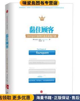 黏住顾客:foursquare如何打造忠实客户群(正版收藏品)[美] 卡迈恩·加洛（Carmine Gallo） 著,陈丽芳 译中信出版社，中信出版集团