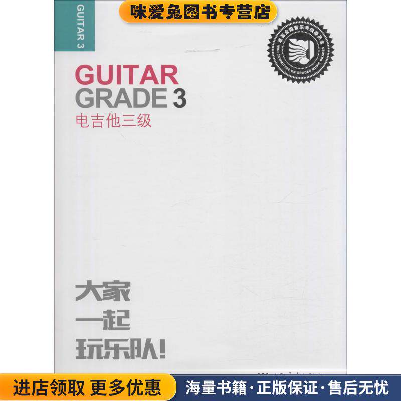 电吉他三级-迷笛全国音乐考级有声曲谱(正版收藏品)张帆 编人民音乐出版社9787103050088