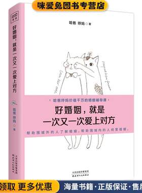 好婚姻，就是一次又一次爱上对方(正版收藏品)哈爸 哼妈天津人民出版社9787201123226