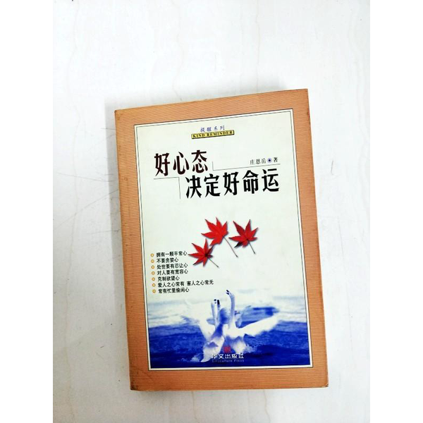 (正版收藏品)好心態(tài)決定好命運(yùn)莊恩岳著華文出版社9787507512168