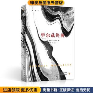 康奈尔·伍里奇著译万华上海文艺出版 华尔兹终曲 美 收藏品 社9787532176595 正版