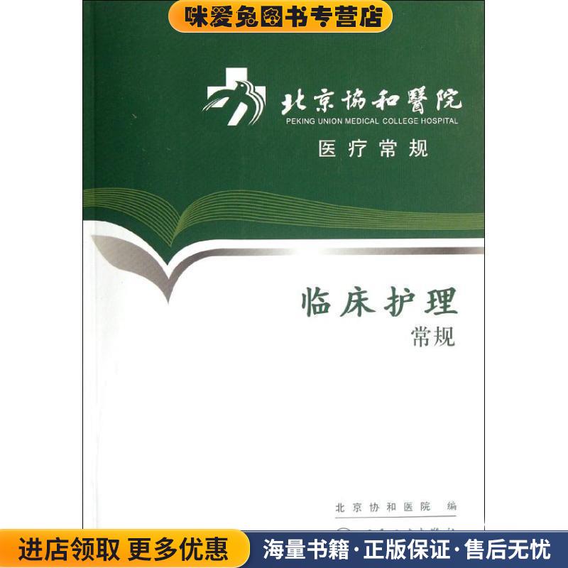 (正版收藏品)临床护理常规北京协和医院　编著人民卫生出版社9787117154901