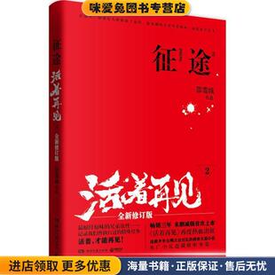 征途 活着再见2(正版收藏品)邵雪城 著湖南文艺出版社9787540470784