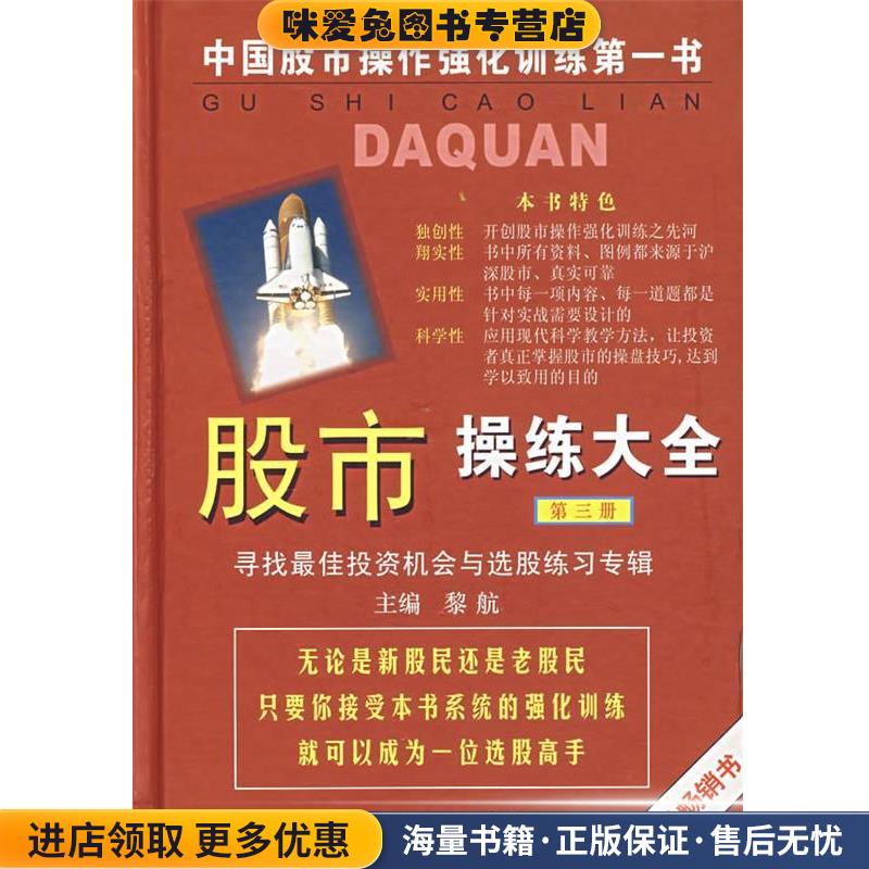 股市操练大全—寻找佳投资机会与选股联系专辑(正版收藏品)黎航 主编上海三联书店9787542616241