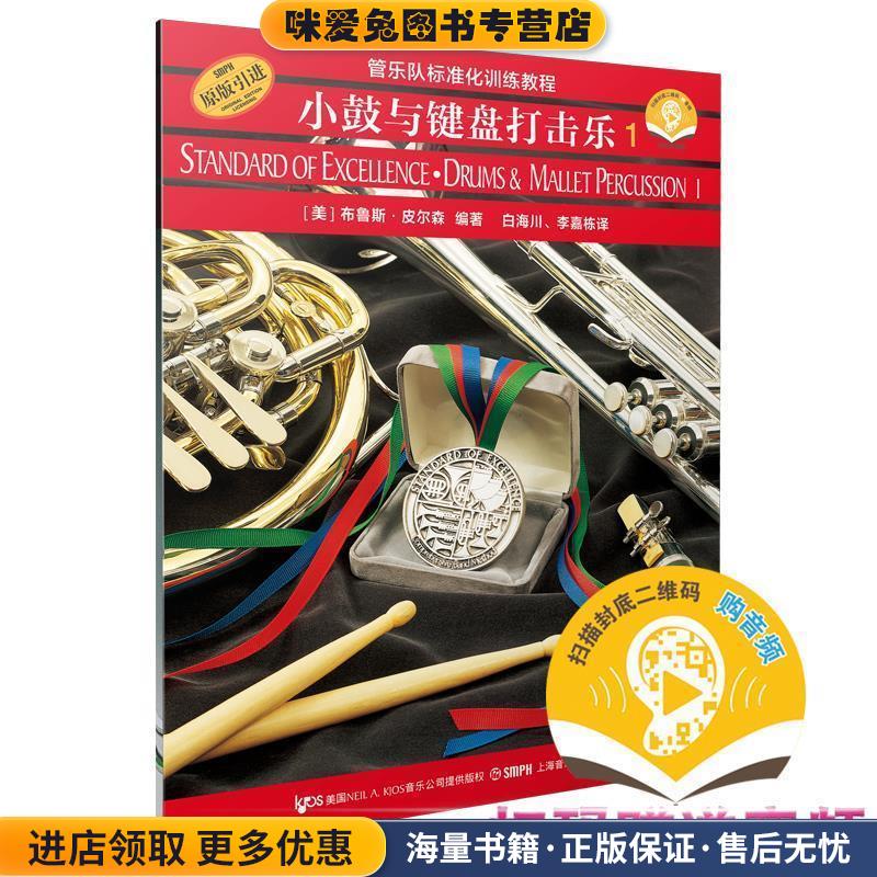 管乐队标准化训练教程:小鼓与键盘打击乐1(正版收藏品)(美)布鲁斯&middot;皮尔森 编著,白海川,李嘉栋 译上海音乐出版社9787806678671
