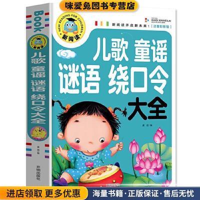 新阅读开启新未来注音彩图版儿歌童谣谜语绕口令大全(正版收藏品)龚勋 编开明出版社9787513131193
