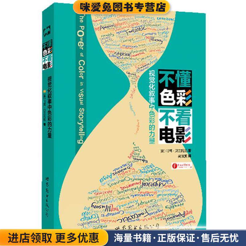 不懂色彩 不看电影:视觉化叙事中色彩的力量(正版收藏品)[美] 帕蒂·贝兰托尼　著,吴泽源　译世界图书出版公司9787510081903