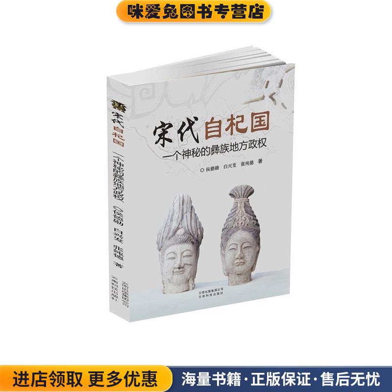 宋代自杞国:一个神秘的彝族地方政权(正版收藏品)侯德勋,白兴发,张纯德 著云南科技出版社9787541694134