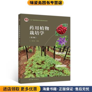 药用植物栽培学(正版收藏品)郭巧生 编高等教育出版社9787040527636