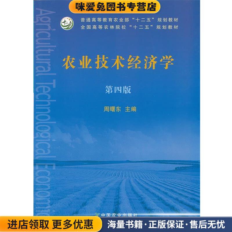 农业技术经济学(正版收藏品)周曙东　主编中国农业出版社9787109168534