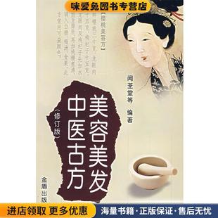 美容美发中医古方(正版收藏品)闻荃堂,凤婷,凤娣 编著金盾出版社9787508246178