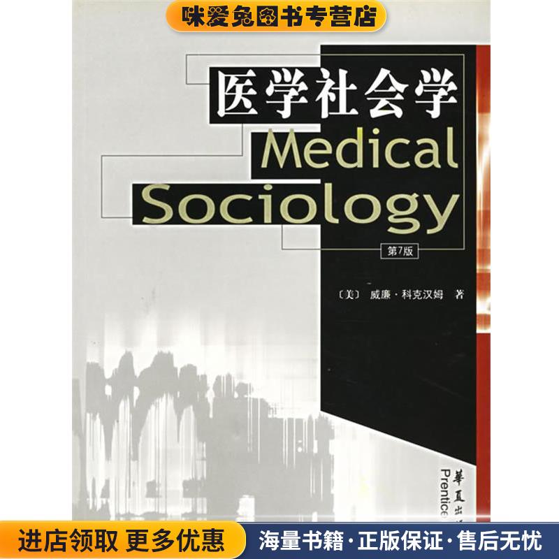 医学社会学—高校经典教材译丛(正版收藏品)（美）科克汉姆 著,杨辉 等译华夏出版社9787508020952