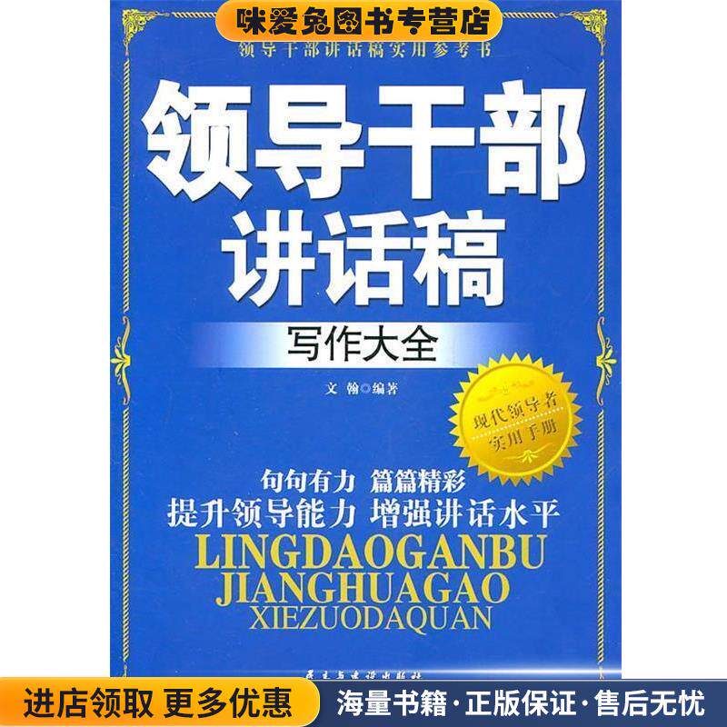 领导干部讲话稿写作大全(正版收藏品)文翰民主与建设出版社978751