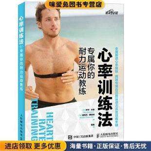 Roy 专属你 美 心率训练法 Benson Con人民邮电出版 正版 Declan 耐力运动教练 社9787115422224 收藏品 德克兰康诺利 罗伊·本森