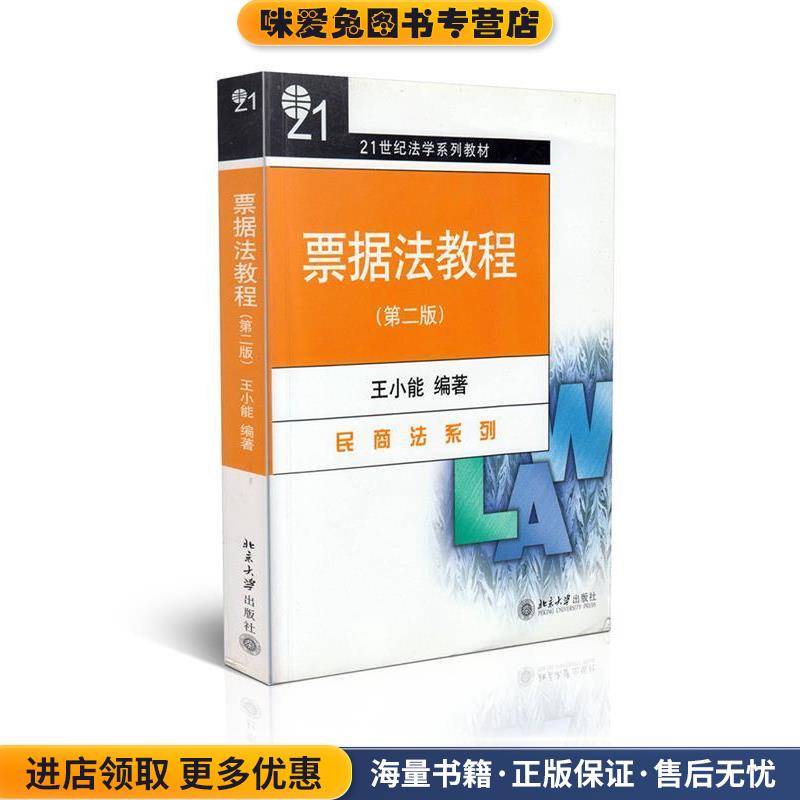 票据法教程(正版收藏品)王小能 编著北京大学出版社9787301022320