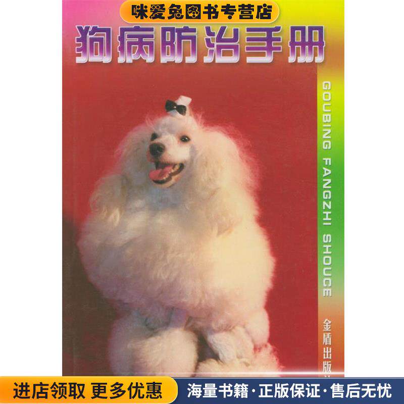 狗病防治手册(正版收藏品)林德贵 编著金盾出版社9787508210186