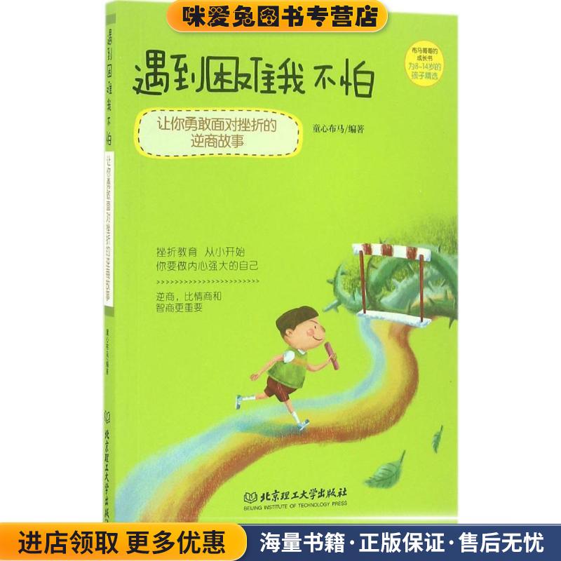 遇到困难我不怕:让你勇敢面对挫折的逆商故事(正版收藏品)童心布马 著北京理工大学出版社9787568222648图片