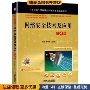 网络安全技术及应用 第4版(正版收藏品)贾铁军俞小怡 主编机械工业出版社9787111659051