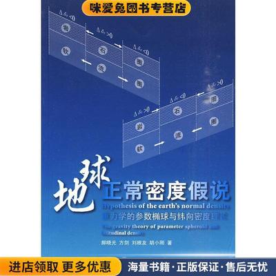 地球正常密度假说--重力学的参数椭球与纬向密度理论(正版收藏品)郝晓光 等著测绘出版社9787503019234