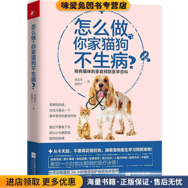 怎么做，你家猫狗不生病？(正版收藏品)蔡逸政,蔡维中江苏凤凰文艺出版社9787559410283