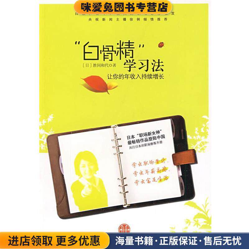 &ldquo;白骨精&rdquo;学习法：让你的年收入持续增长(正版收藏品)（日）胜间和代　著,何鹏　译中信出版社9787508615493