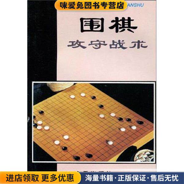 围棋攻守战术(正版收藏品)翟燕生,徐莹 著金盾出版社9787508204390