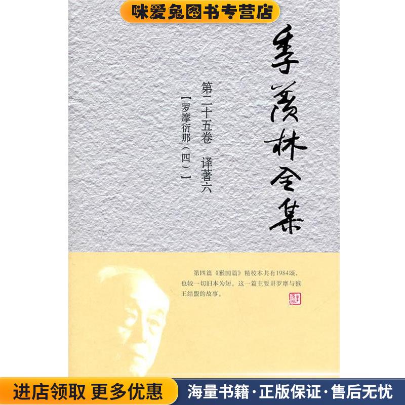 季羡林全集(正版收藏品)《季羡林全集》编辑出版委员会　编外语教学与研究出版社9787560097039