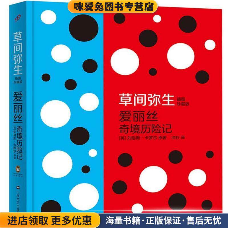 爱丽丝奇境历险记(正版收藏品)刘易斯·卡罗尔, 草间弥生, 冷杉上海文艺出版社9787532154241