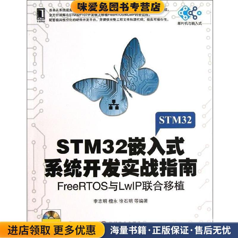 STM32嵌入式系统开发实战指南：FreeRTOS与LwIP联合移植(正版收藏品)李志明　等编著机械工业出版社9787111417163