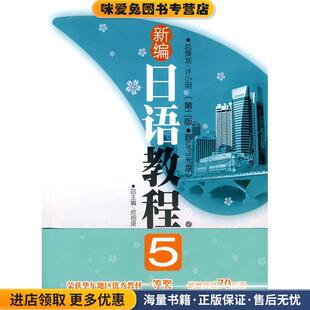 新编日语教程5(正版收藏品)张建华华东理工大学出版社97875628269