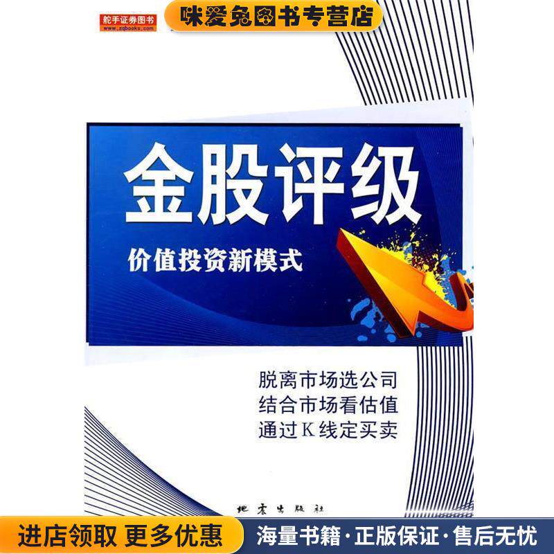 金股评级(正版收藏品)孤帆远影地震出版社9787502836733