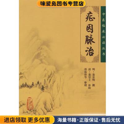 症因脉治(正版收藏品)明·秦景明 撰,清·秦皇士 补辑,郭霞珍 等整理人民卫生出版社9787117077194