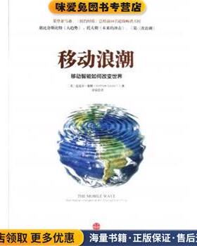 移动浪潮:移动智能如何改变世界(正版收藏品)迈克尔•塞勒 (Michael Saylor), 邹韬中信出版社9787508637648