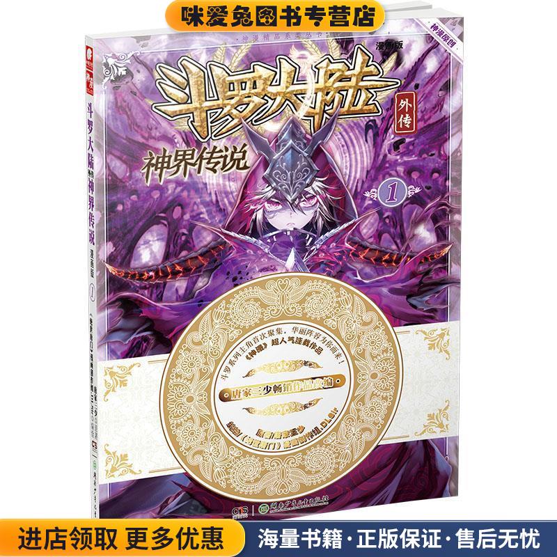 斗罗大陆外传神界传说1(正版收藏品)原著：唐家三少 编绘：绝世唐门》漫画创作组.DLSir湖南少年儿童出版社9787556213740