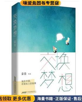 交换梦想(正版收藏品)嘉倩北京时代华文出版社9787569908572