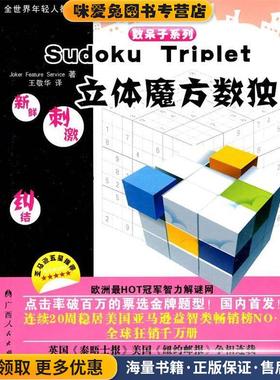 《立体魔方数独》(正版收藏品)荷兰Joker Feature Service 著,王敬华 译广西人民出版社9787219069363