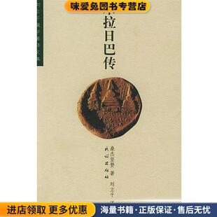 米拉日巴传(正版收藏品)桑杰坚赞 著,刘立千 译民族出版社9787105038008