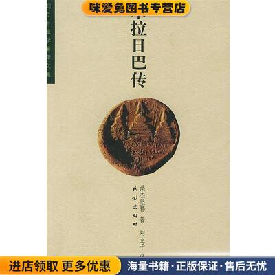米拉日巴传(正版收藏品)桑杰坚赞 著,刘立千 译民族出版社9787105038008