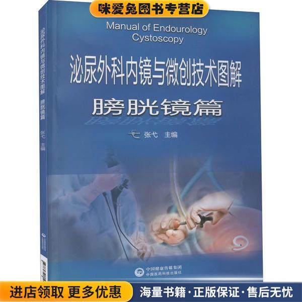 泌尿外科内镜与微创技术图解-膀胱镜篇(正版收藏品)张戈中国医药科技出版社9787521421019