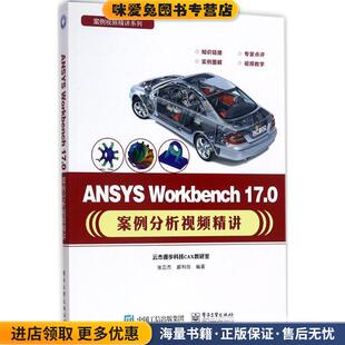 ANSYS Workbench 17 0案例分析视频精讲(正版收藏品)张云杰著电子工业出版社9787121320859