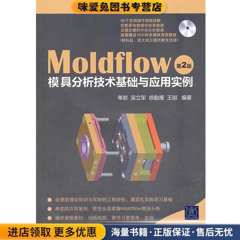 MoldFlow模具分析技术基础与应用实例(正版收藏品) 单岩 等清华大学出版社9787302269618