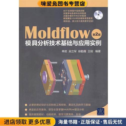 MoldFlow模具分析技术基础与应用实例(正版收藏品) 单岩 等清华大学出版社9787302269618
