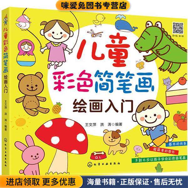 儿童彩色简笔画绘画入门(正版收藏品)王文萍,洪涛 编著化学工业出版社9787122374646