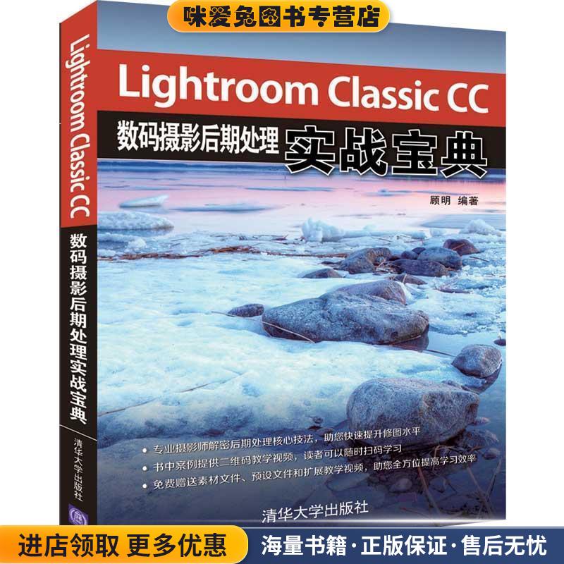 Lightroom Classic CC数码摄影后期处理实战宝典(正版收藏品)顾明清华大学出版社9787302528869