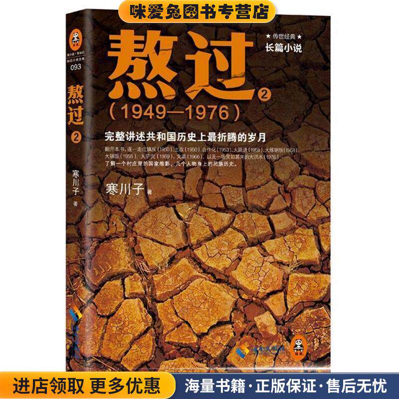 熬过:完整讲述共和国历史上折腾的岁月2(正版收藏品)寒川子海南出版社9787544358446