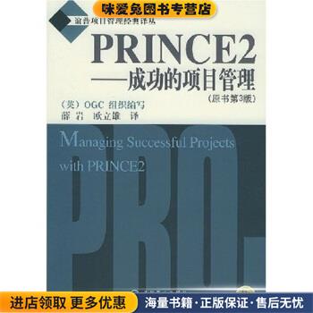 PRINCE2:成功的项目管理(正版收藏品)OGC组织 著,薛岩,欧立雄 译机械工业出版社9787111153733