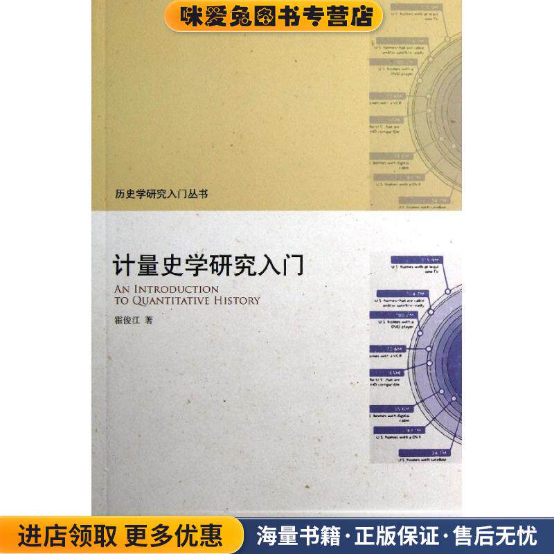 计量史学研究入门(正版收藏品)霍俊江 著北京大学出版社9787301215029